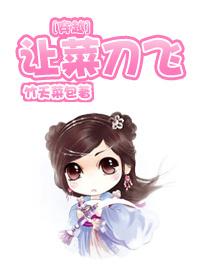 [穿越]讓菜刀飛