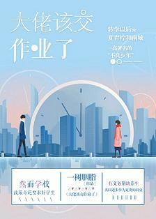 大佬，該交作業了