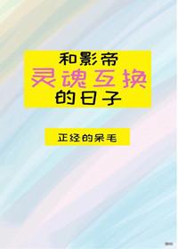 和影帝靈魂互換的日子【娛樂圈】