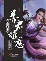 帝姬歸來：尊君難惹