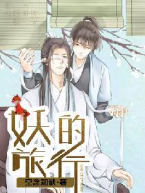 妖的旅行空