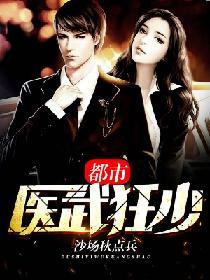 都市醫武狂少