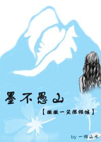 墨不愚山（微微一笑很傾城同人）