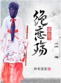 帝心雪絕戀殇