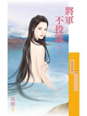 将軍不投降．下