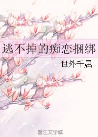 逃不掉的癡戀捆綁