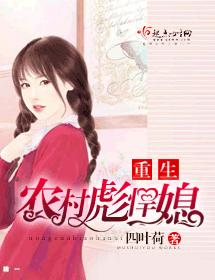 重生農村彪悍媳