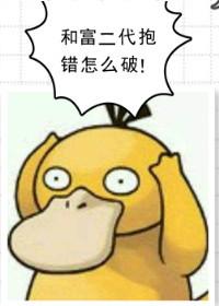 和富二代抱錯怎麽破