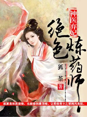 神醫棄妃：絕色煉藥師