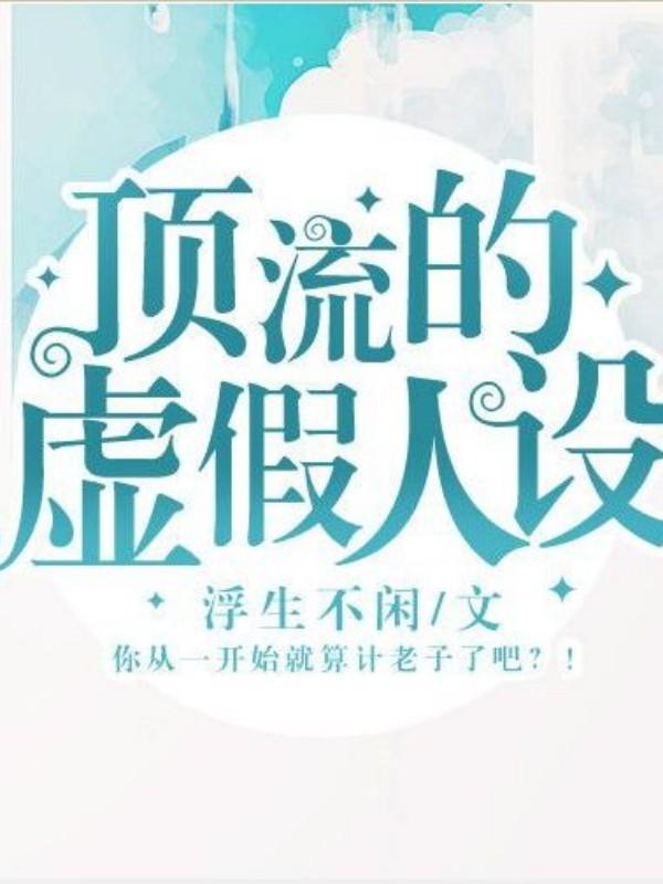 頂流的虛假人設