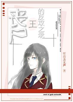 喪屍王的反攻之錄(末世)