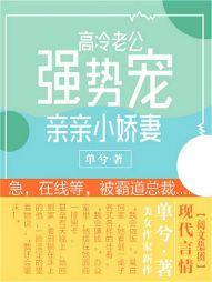 高冷老公強勢寵：親親小嬌妻