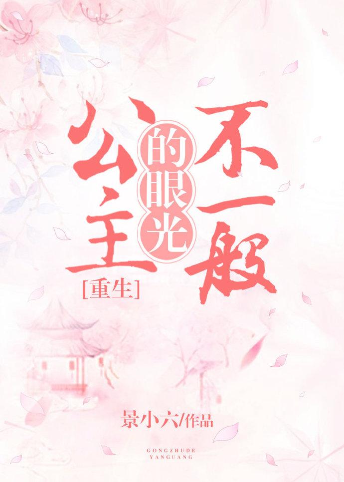 公主的眼光不一般[重生]