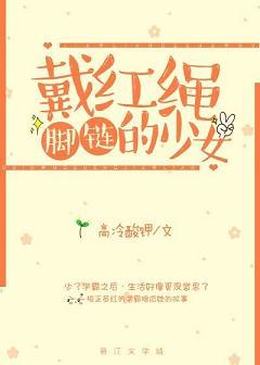 戴紅繩腳鏈的少女