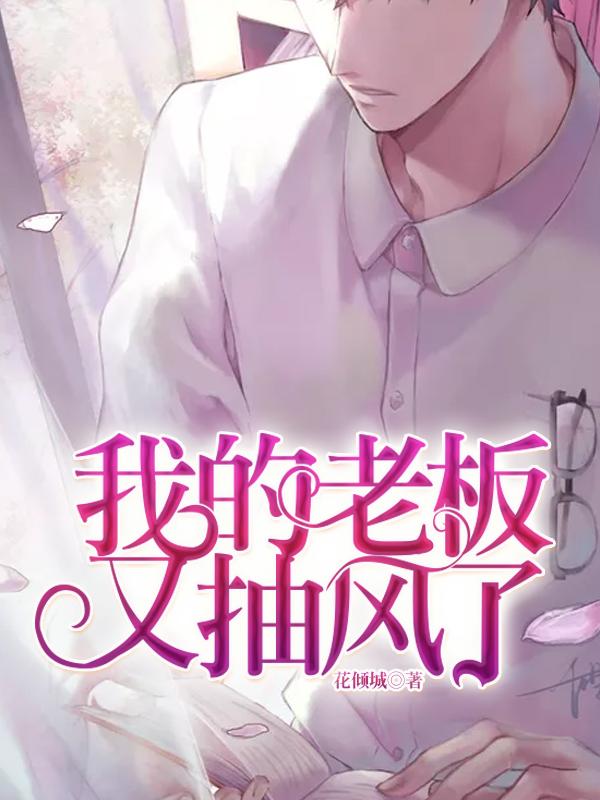 我的老板抽風了