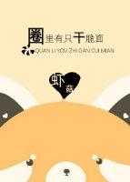 圈裏有只幹脆面[娛樂圈]