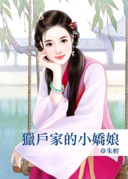 獵戶家的小嬌娘