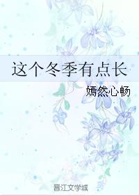 這個冬季有點長