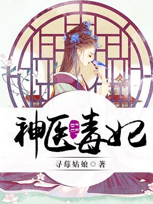 神醫毒妃