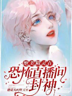 絕美精靈在恐怖直播間封神