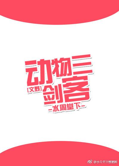 [文豪野犬]動物三劍客