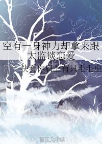 空有一身神力卻拿來跟太監談戀愛