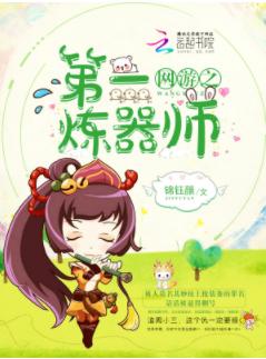 網游之第一煉器師
