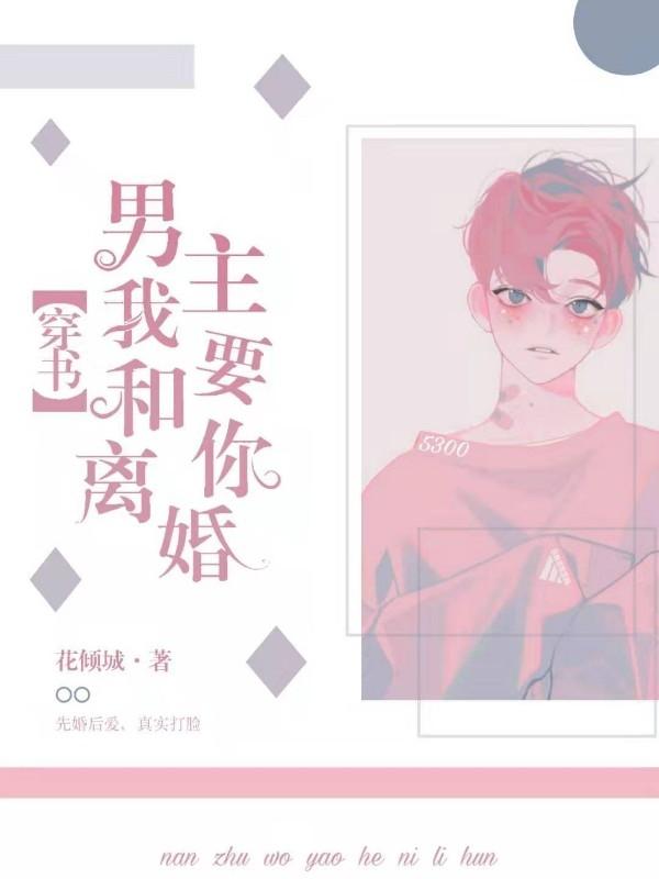 「穿書」男主，我要和你離婚