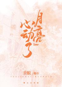 月亮心動了