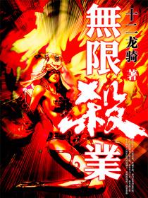 無限殺業