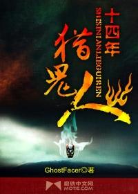 十四年獵鬼人