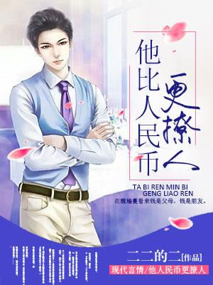 他比人民幣更撩人