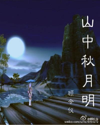 老九門＋基三山中秋月明