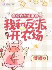 穿成炮灰渣妻後我和反派開農場