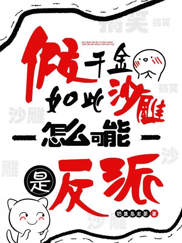 假千金如此沙雕，怎麽可能是反派