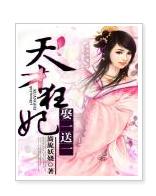 天才狂妃，娶一送一