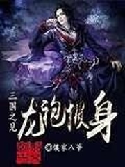 三國之見龍袍披身