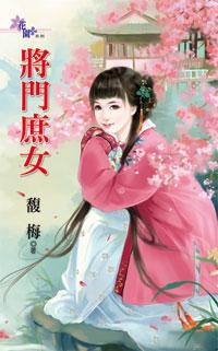 将門庶女