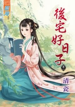 後宅好日子（卷一）