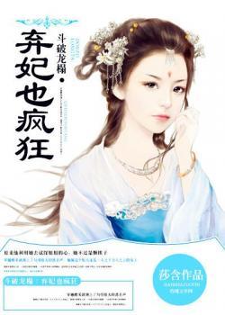 鬥破龍榻：棄妃也瘋狂