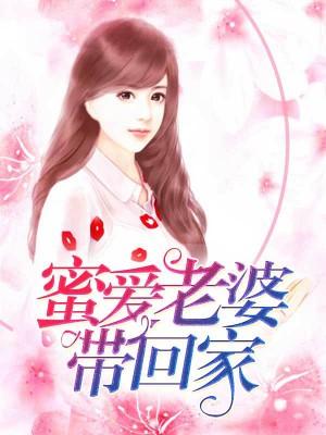 蜜愛老婆帶回家