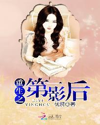 重生之第一影後
