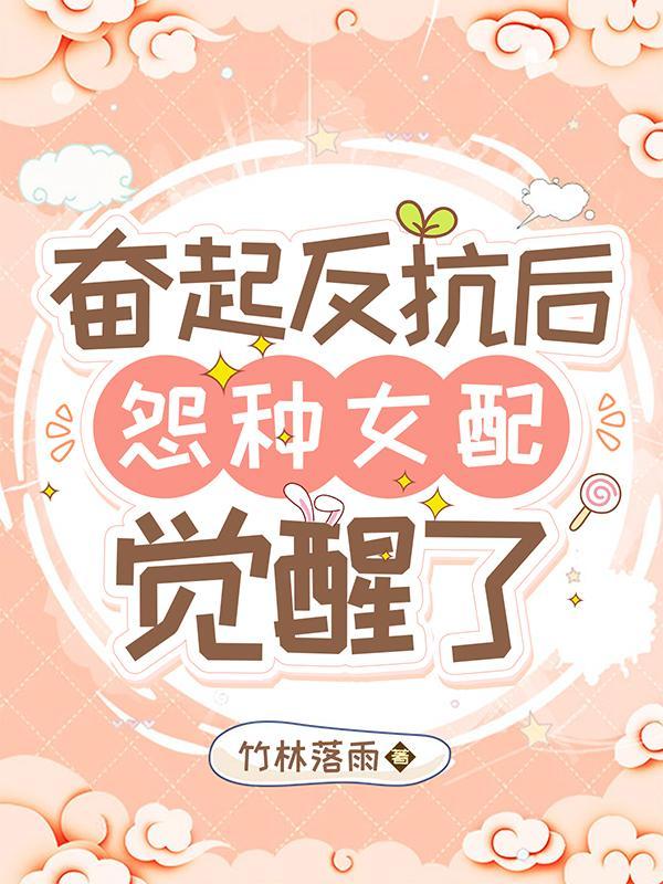奮起反抗後，怨種女配覺醒了