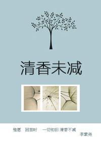 清香未減