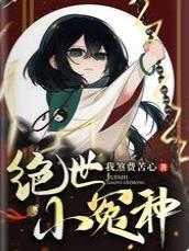 絕世小冤種