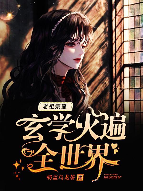 老祖宗靠玄學火遍全世界