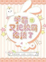 學霸又把校霸給揍了