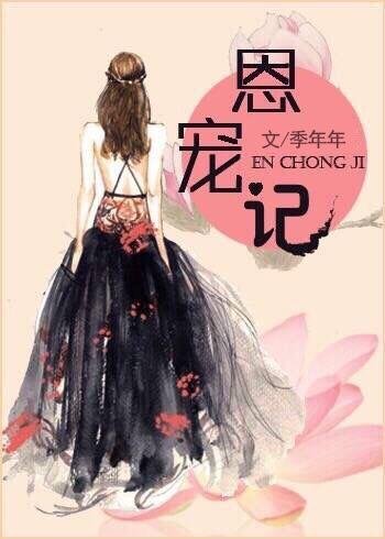 恩寵記（娛樂圈）