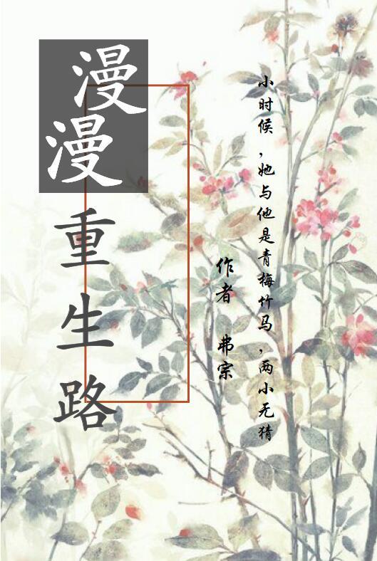 漫漫重生路