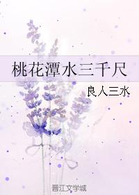 桃花潭水三千尺